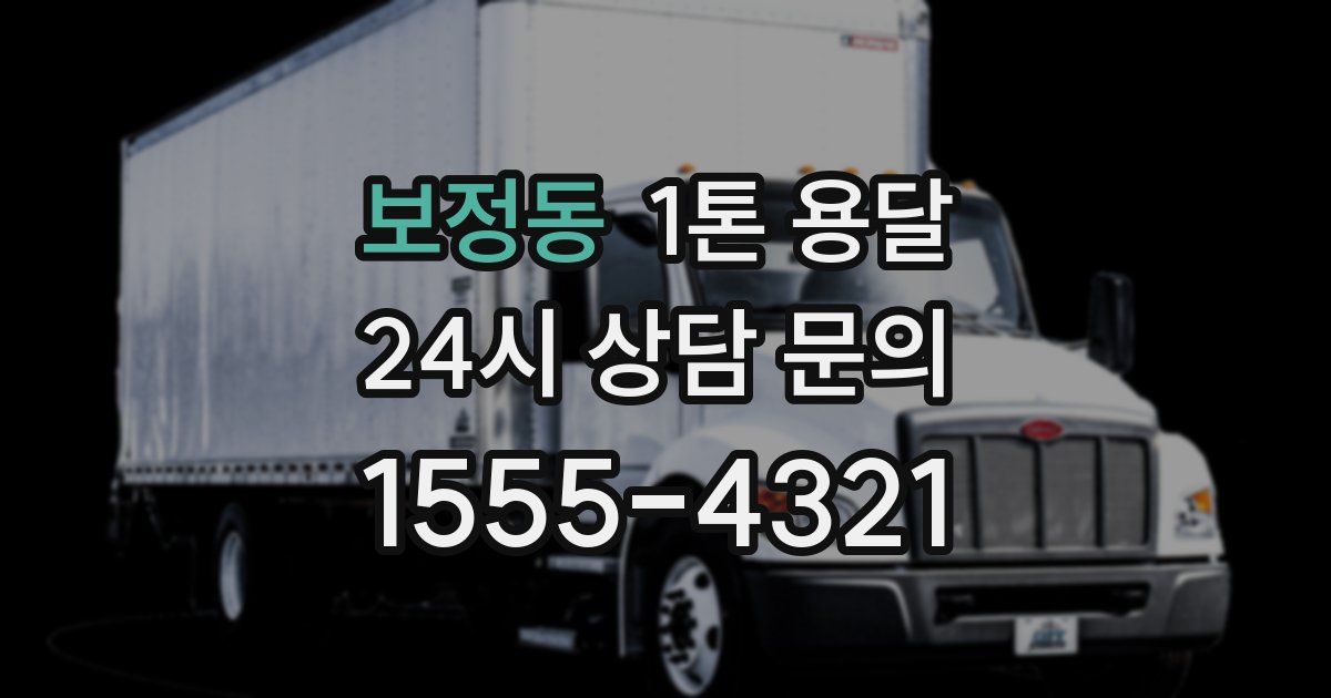 보정동 1톤 용달