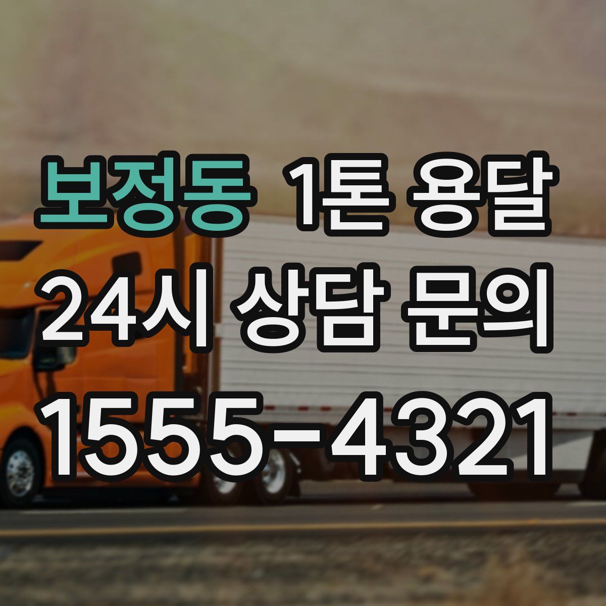 보정동 1톤 용달