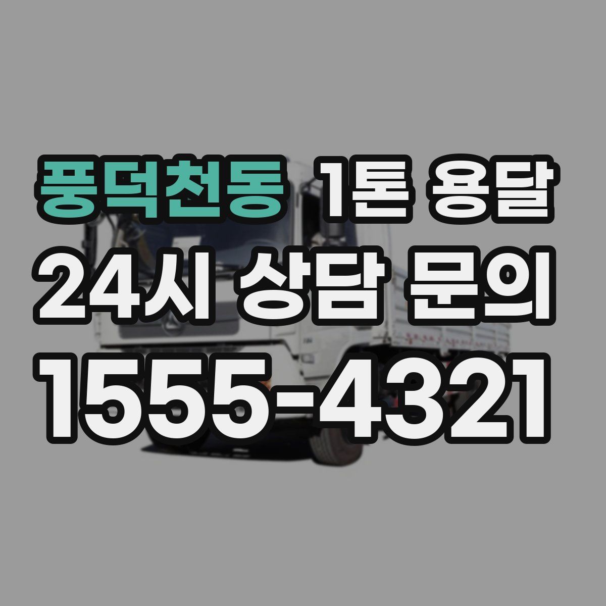 풍덕천동 1톤 용달
