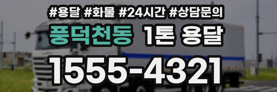 풍덕천동 1톤 용달