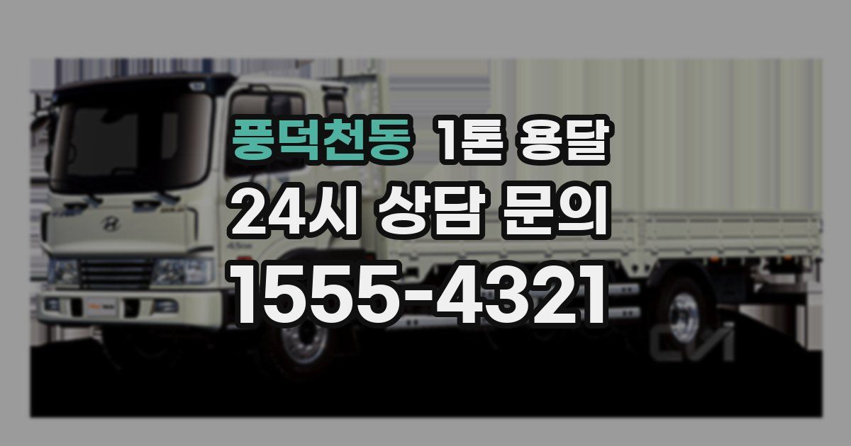 풍덕천동 1톤 용달
