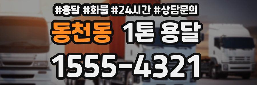 동천동 1톤 용달