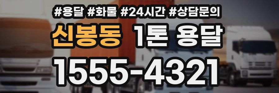 신봉동 1톤 용달