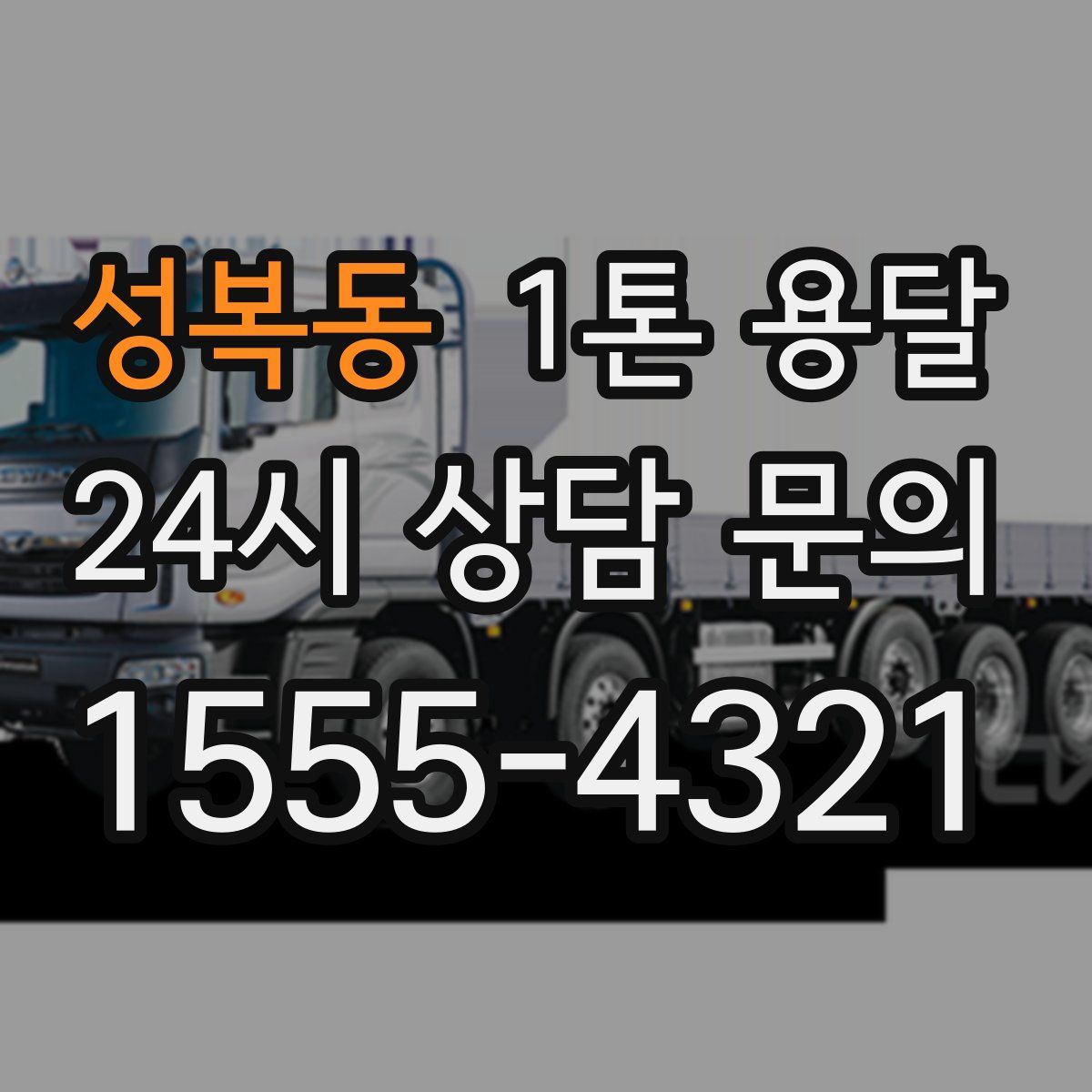 성복동 1톤 용달