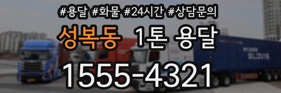성복동 1톤 용달