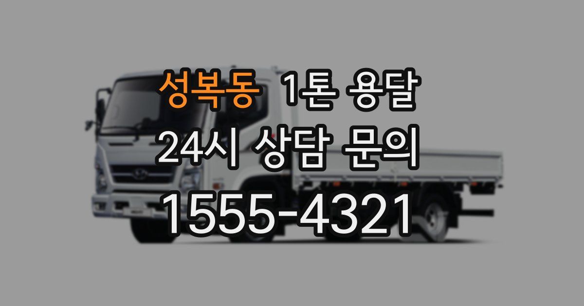 성복동 1톤 용달
