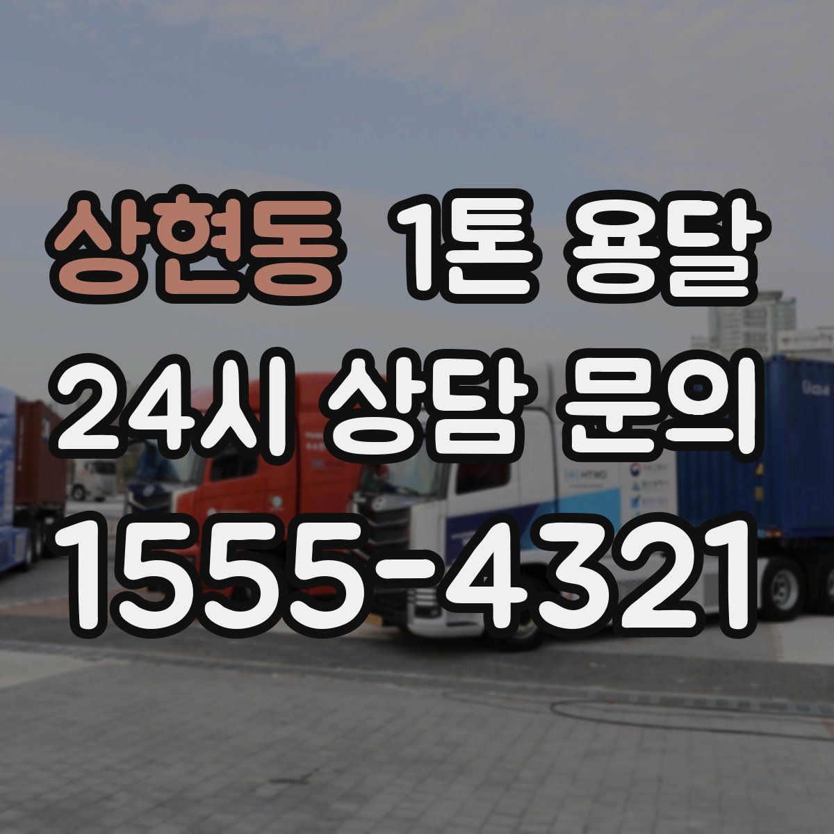 상현동 1톤 용달