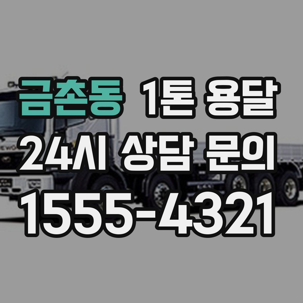 금촌동 1톤 용달