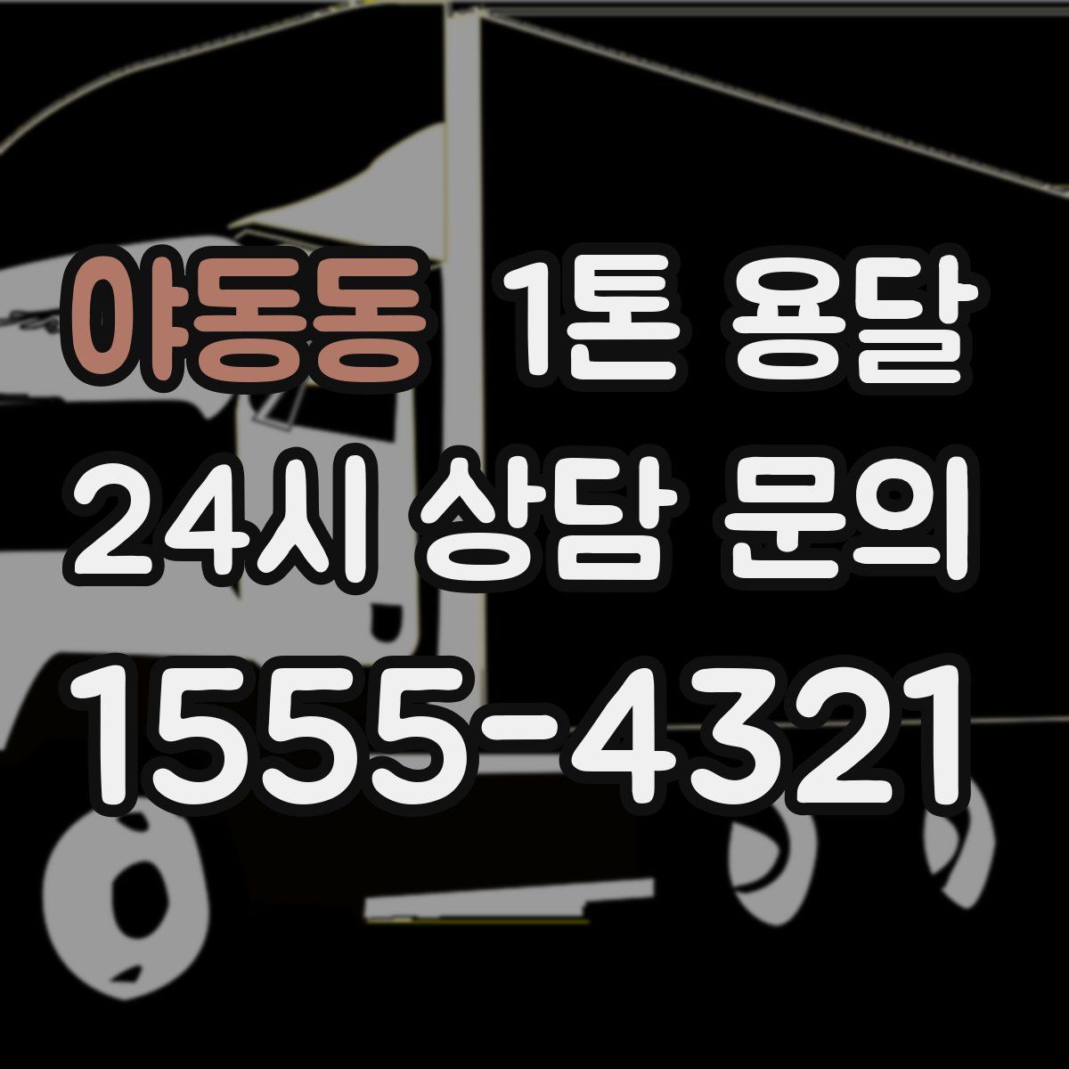야동동 1톤 용달