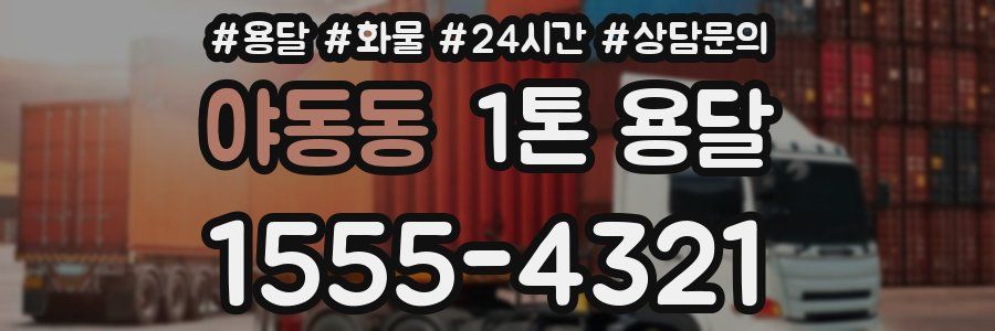 야동동 1톤 용달