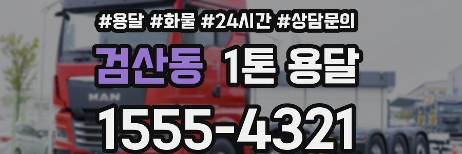 검산동 1톤 용달