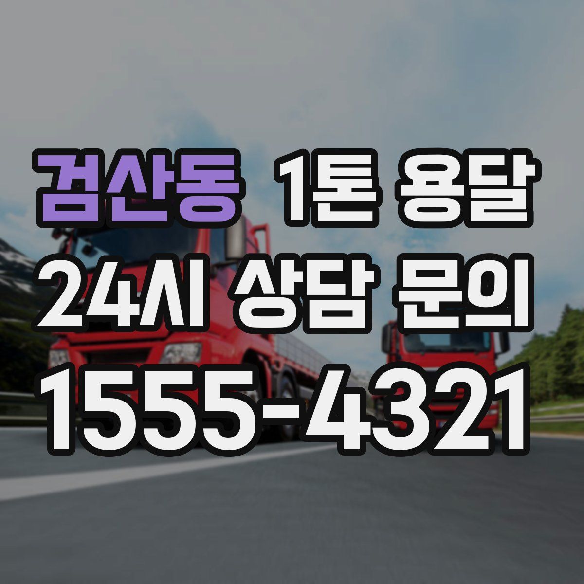 검산동 1톤 용달