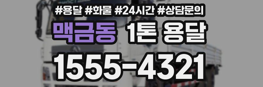 맥금동 1톤 용달