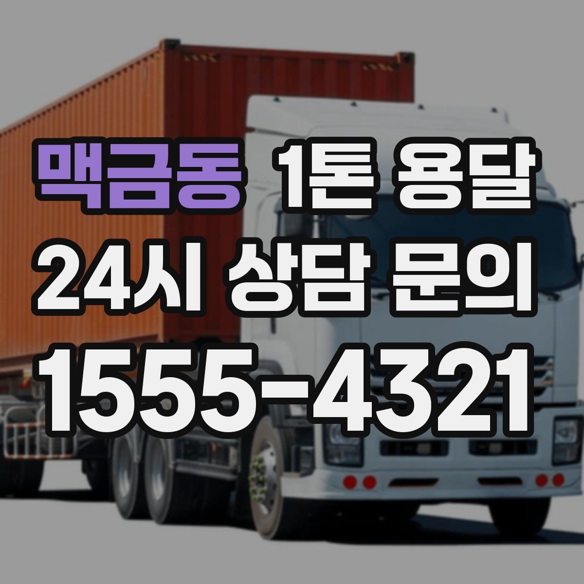 맥금동 1톤 용달