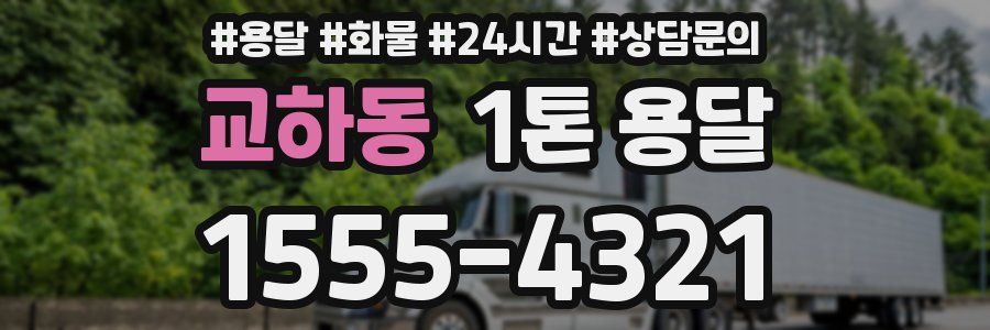 교하동 1톤 용달