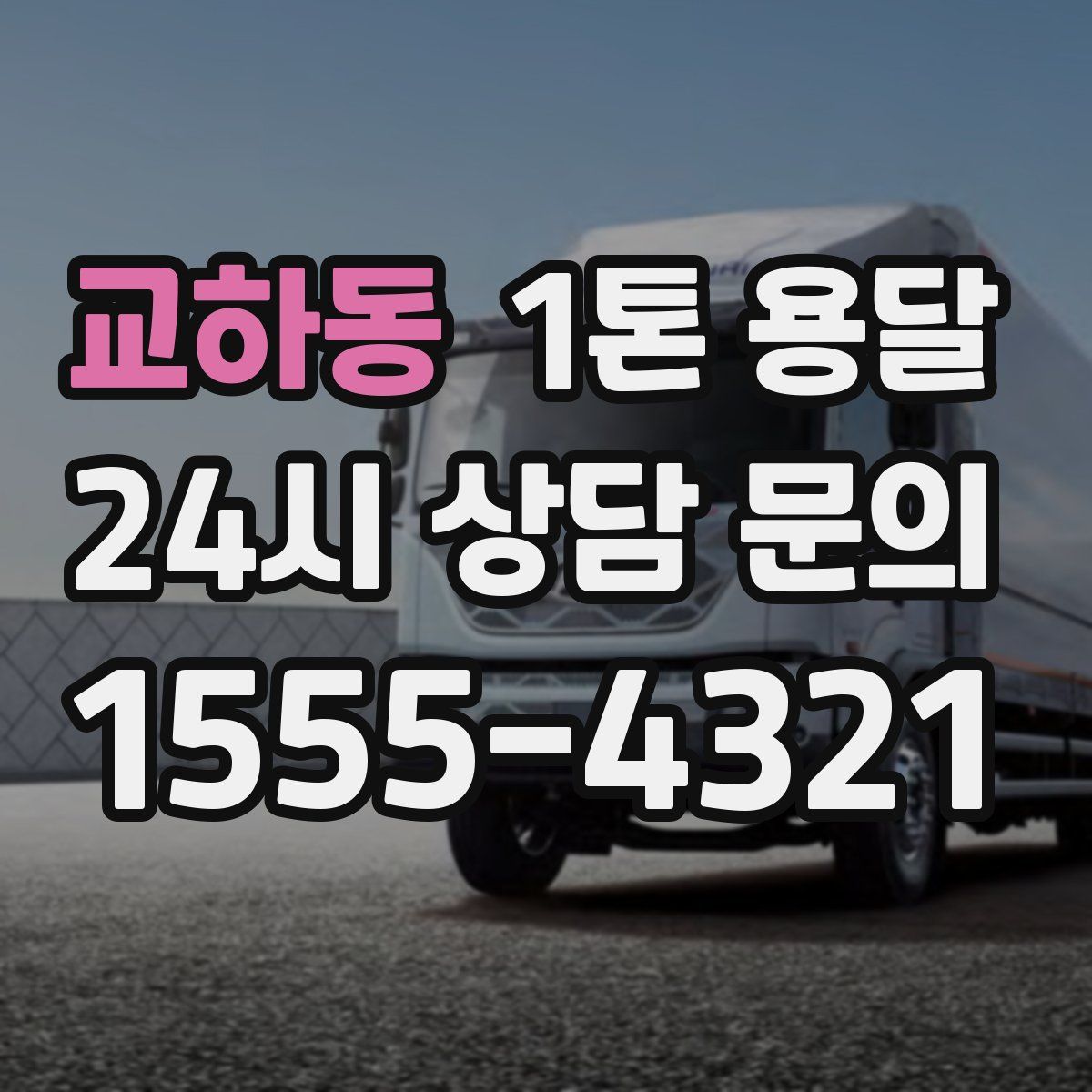 교하동 1톤 용달