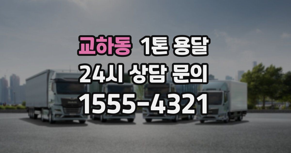 교하동 1톤 용달