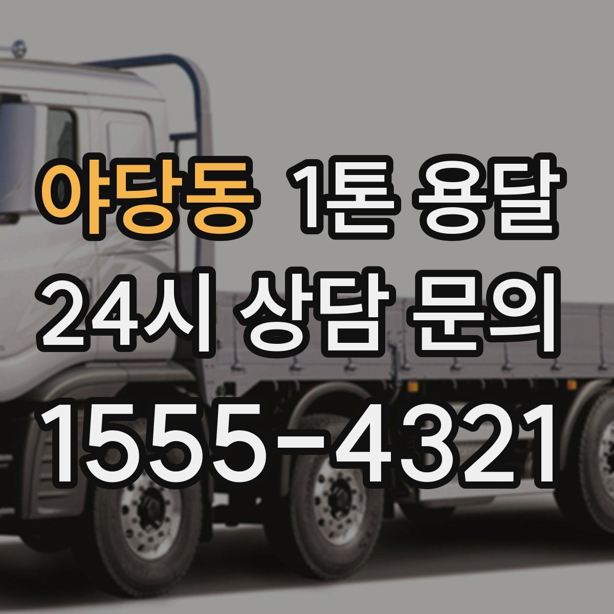 야당동 1톤 용달