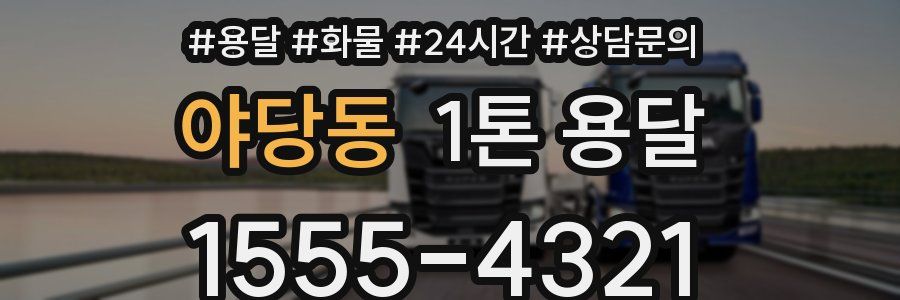 야당동 1톤 용달