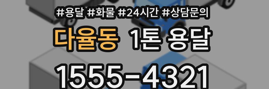 다율동 1톤 용달