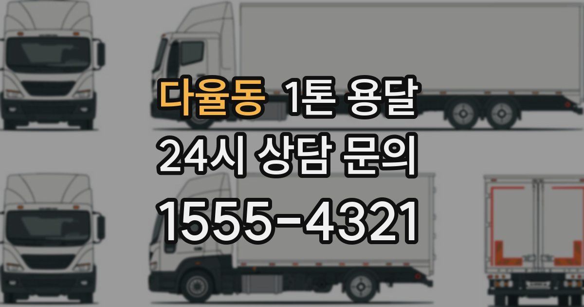 다율동 1톤 용달