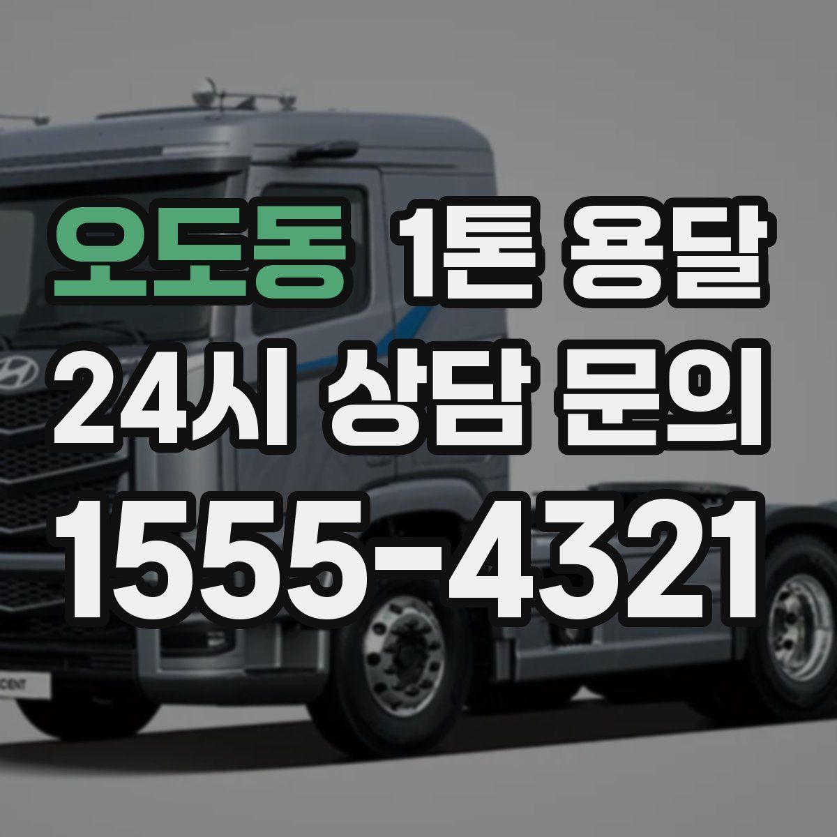 오도동 1톤 용달
