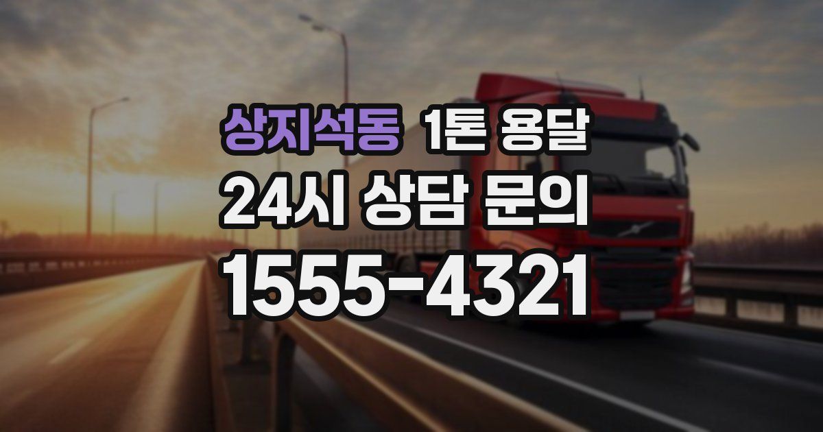 상지석동 1톤 용달