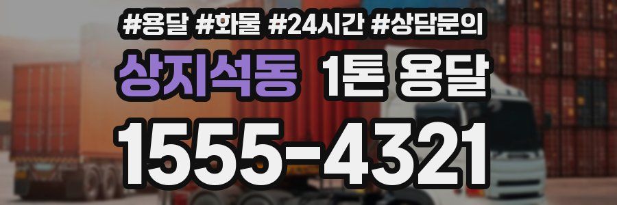 상지석동 1톤 용달