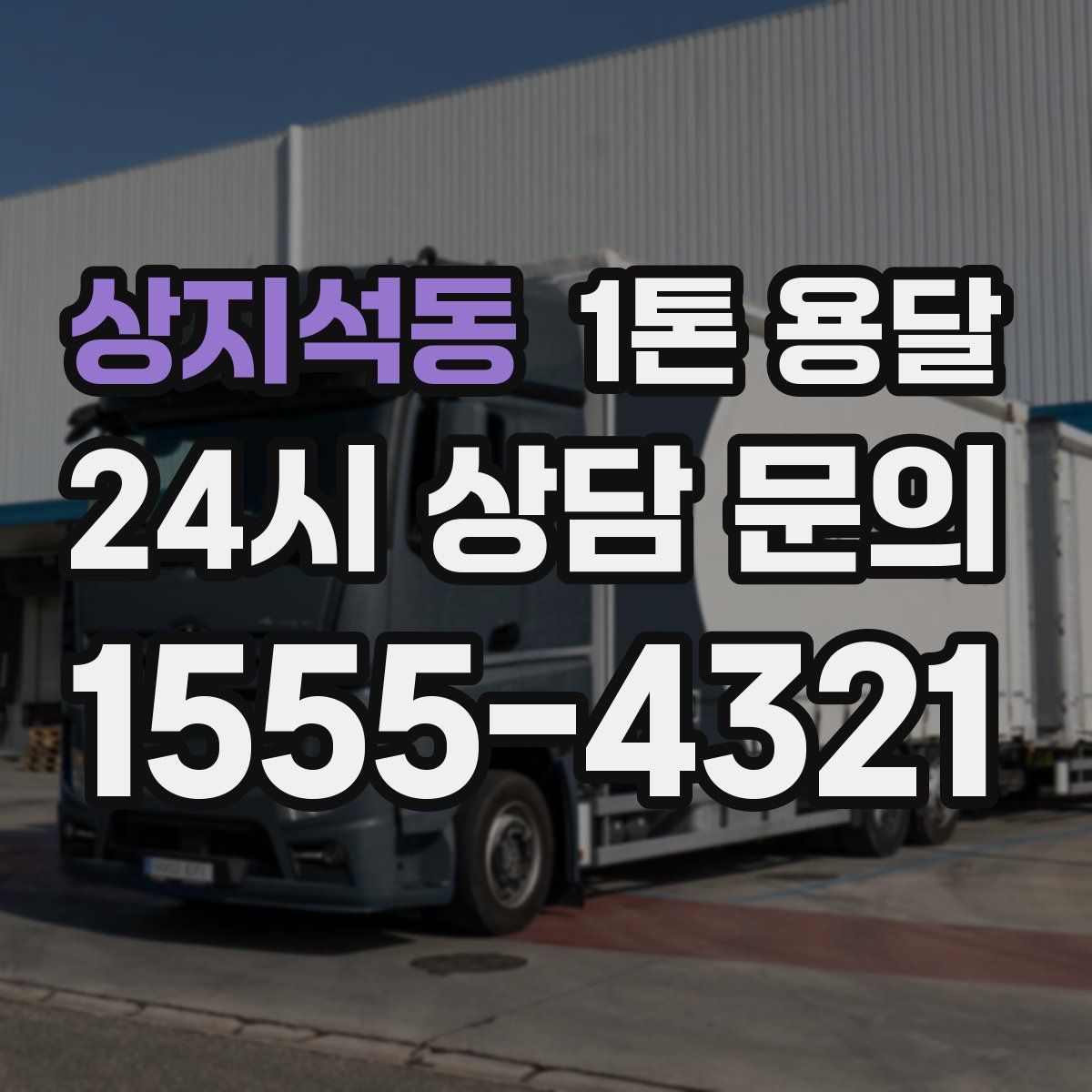상지석동 1톤 용달