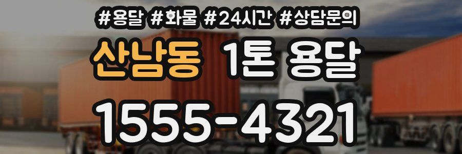 산남동 1톤 용달