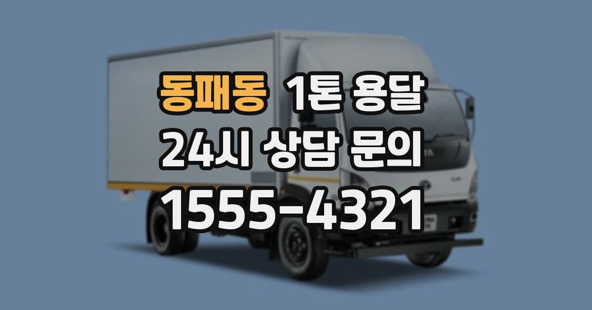 동패동 1톤 용달