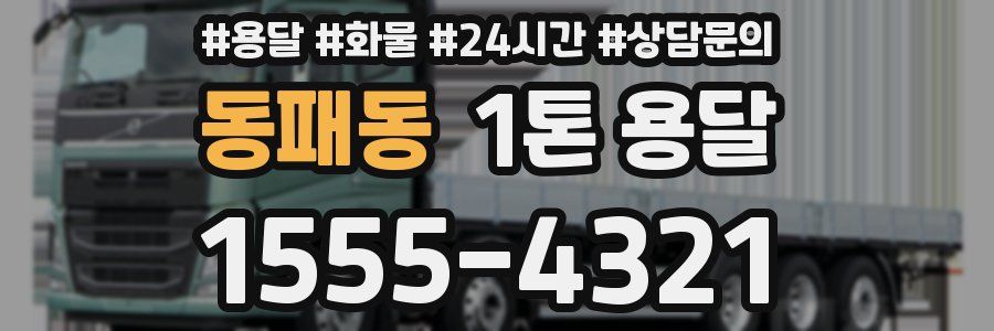동패동 1톤 용달