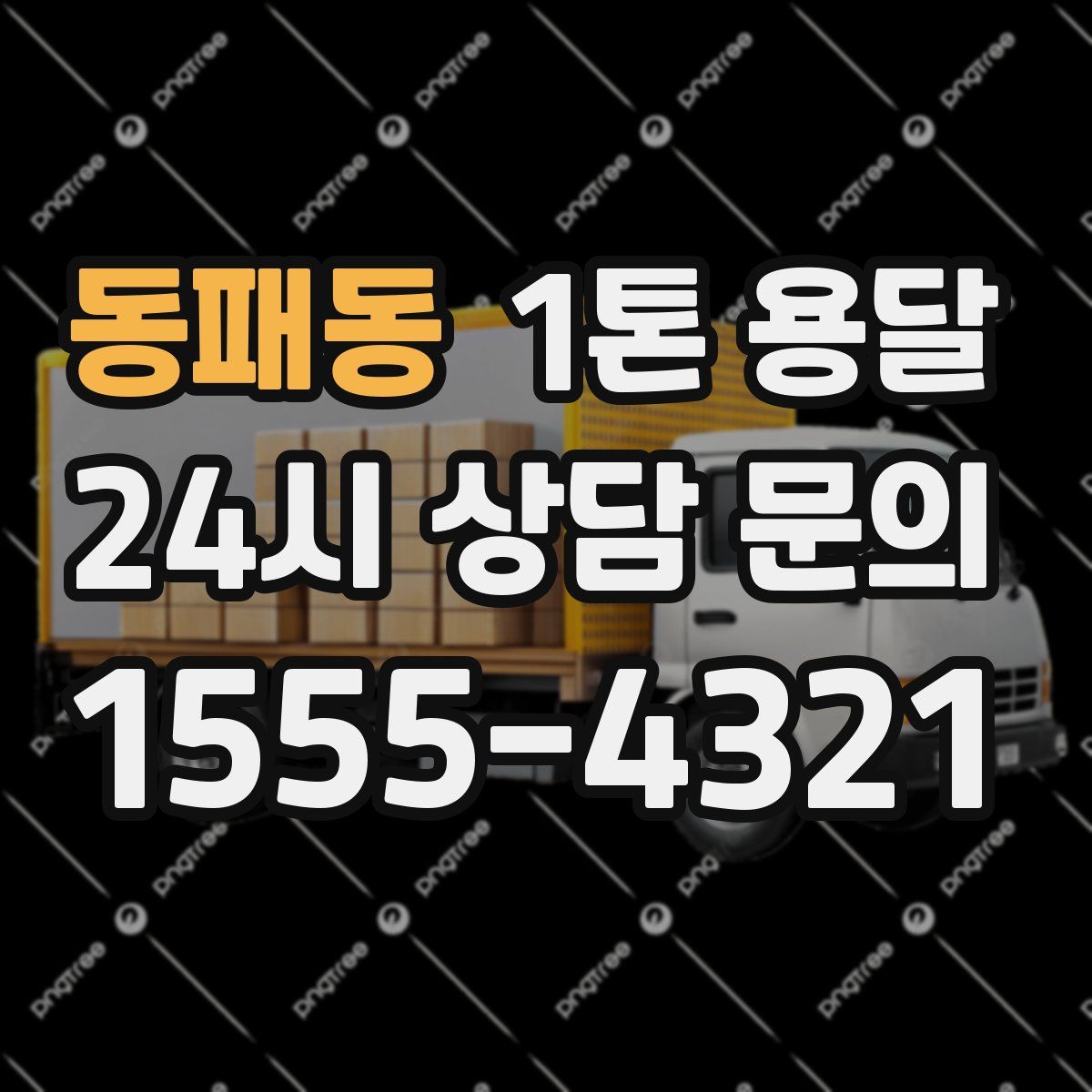 동패동 1톤 용달