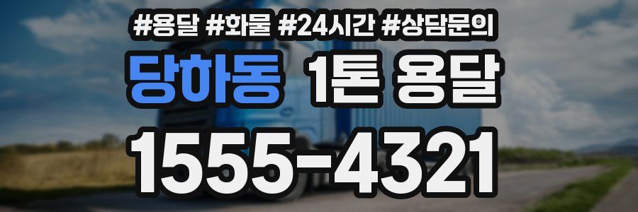 당하동 1톤 용달