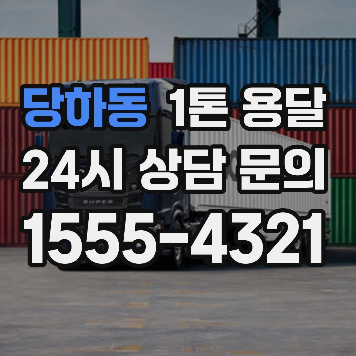당하동 1톤 용달