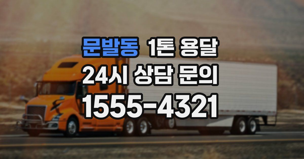 문발동 1톤 용달