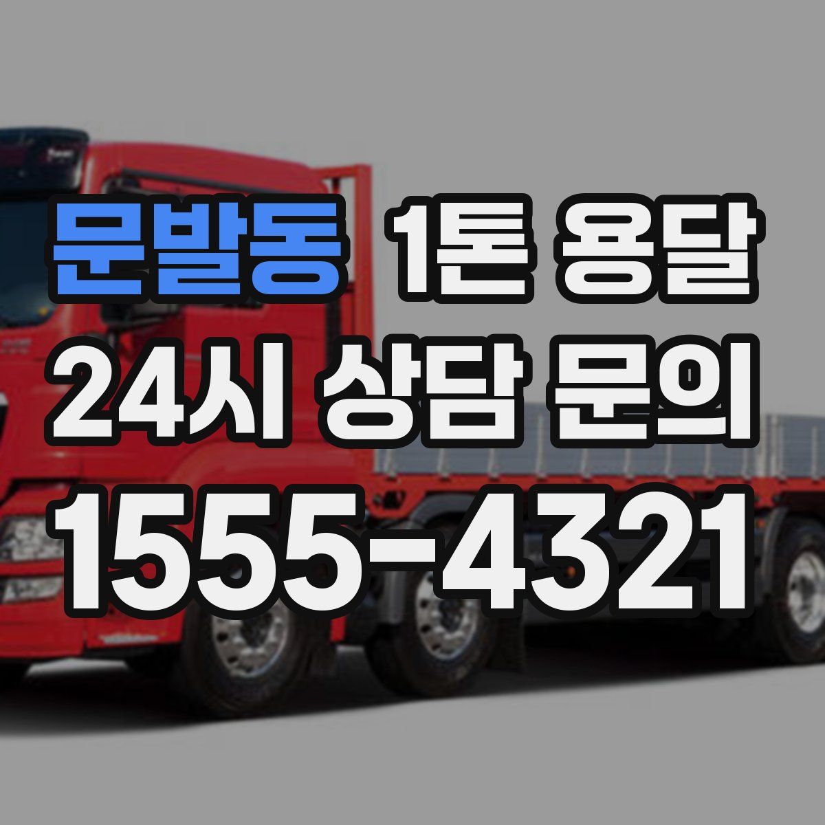 문발동 1톤 용달