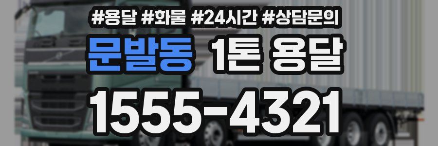 문발동 1톤 용달
