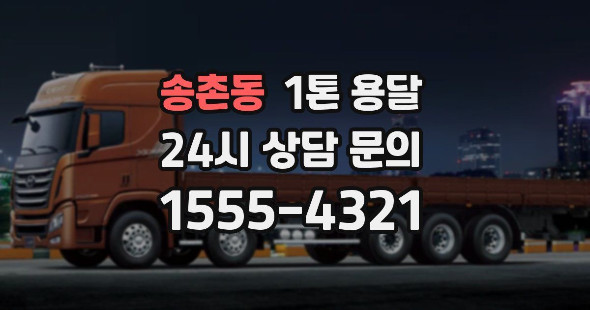 송촌동 1톤 용달