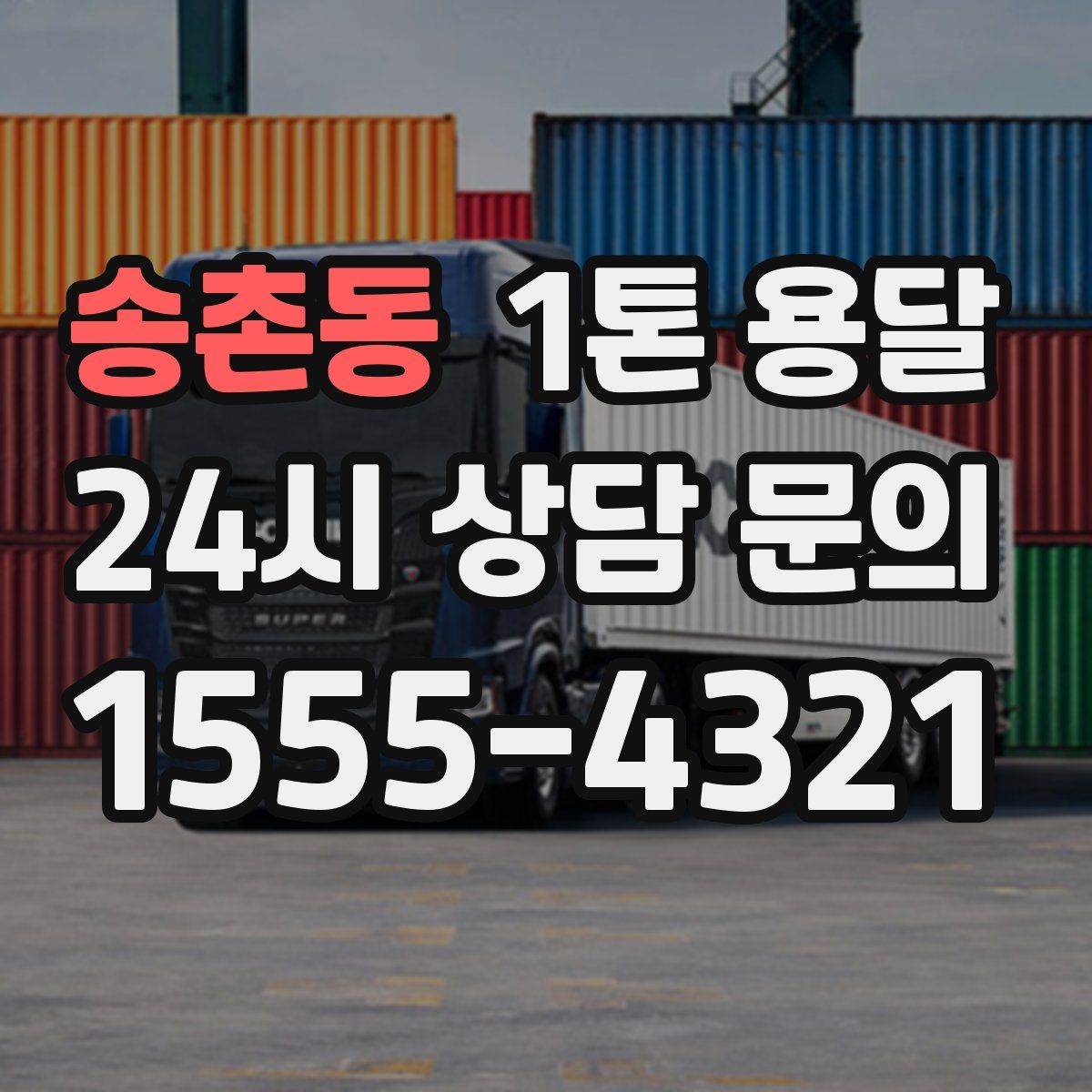 송촌동 1톤 용달
