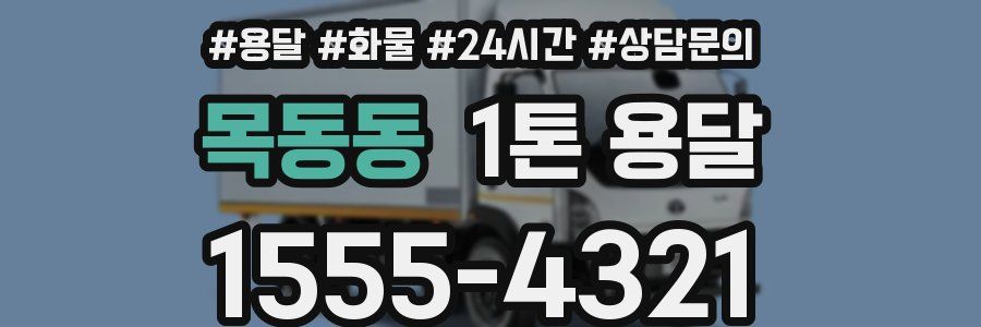 목동동 1톤 용달