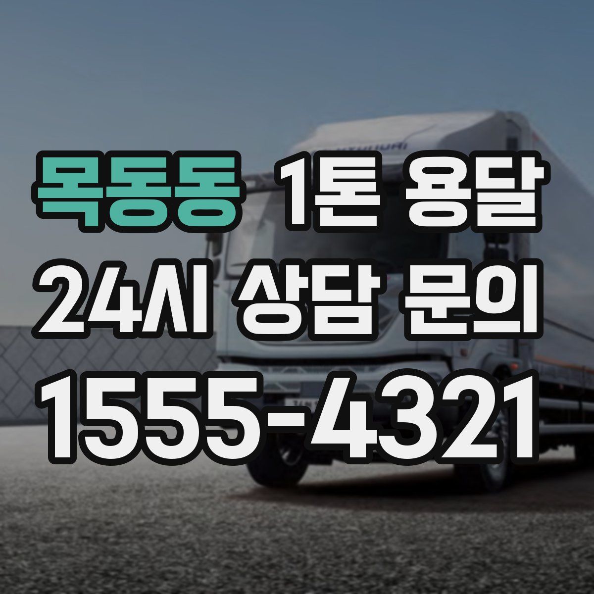 목동동 1톤 용달