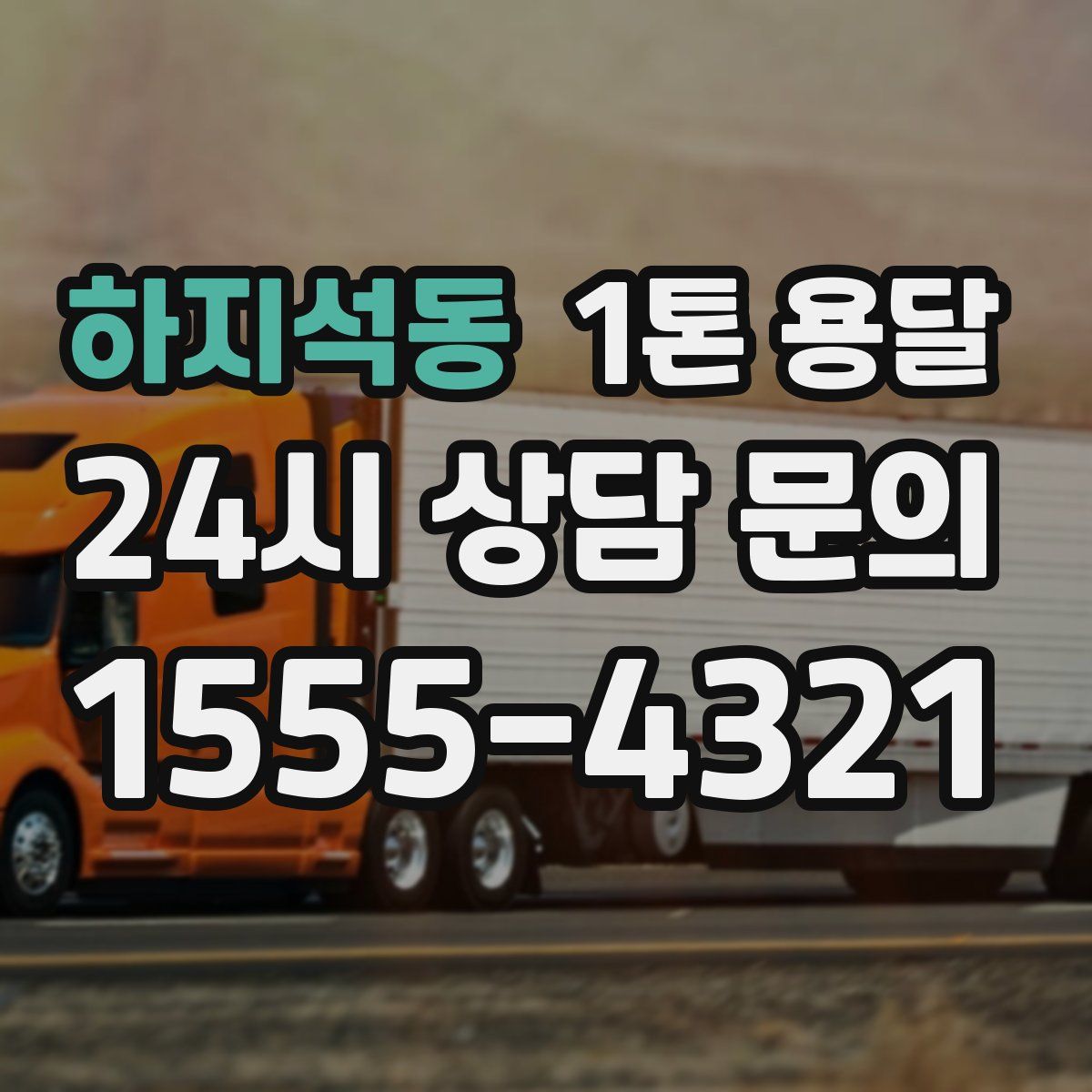 하지석동 1톤 용달