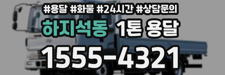 하지석동 1톤 용달