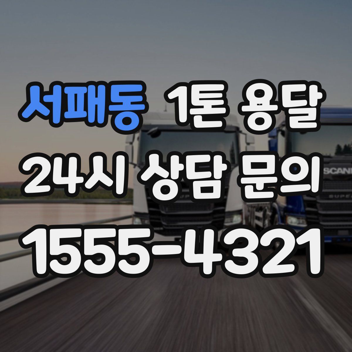 서패동 1톤 용달