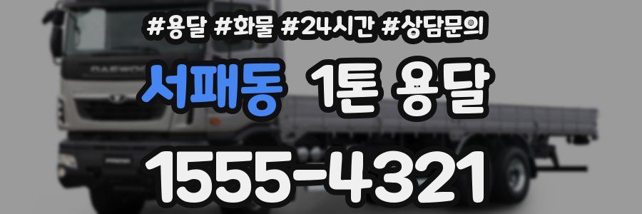 서패동 1톤 용달