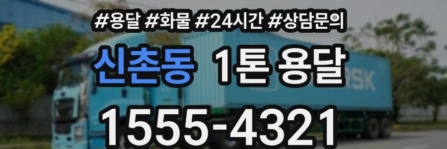 신촌동 1톤 용달