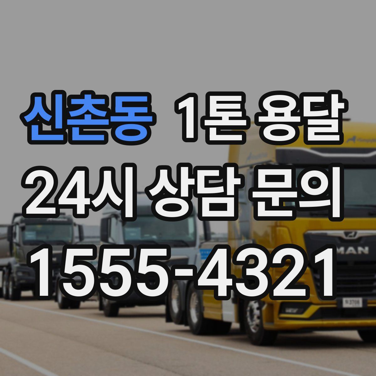 신촌동 1톤 용달