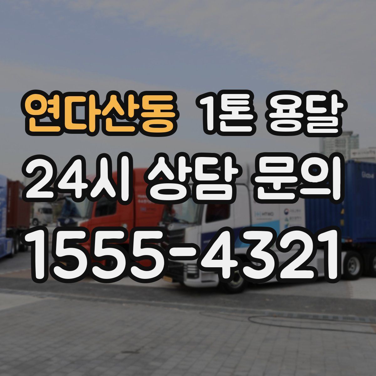 연다산동 1톤 용달