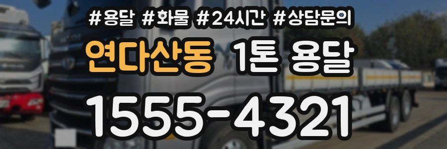연다산동 1톤 용달